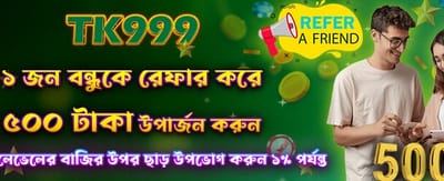 বন্ধুকে রেফার করে ৫০০ টাকা জিতুন
